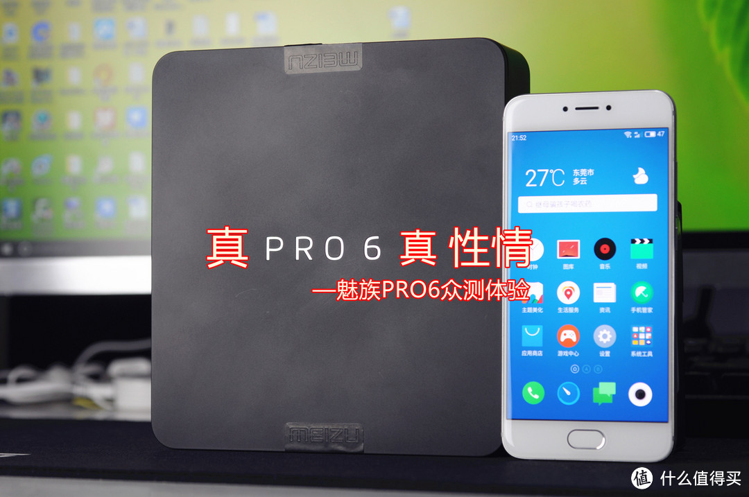 真PRO6 真性情：魅族PRO6众测体验