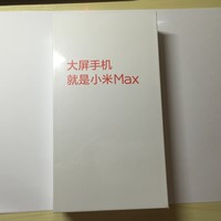 小米Max 手机开箱展示(充电器|卡槽|参数|配件)
