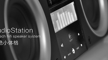 Logitech 罗技 AudioStation 开箱+评测