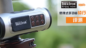 小巧便携听个响儿：TrekStor 泰克思达 IBR-S 便携式多功能骑行音响评测