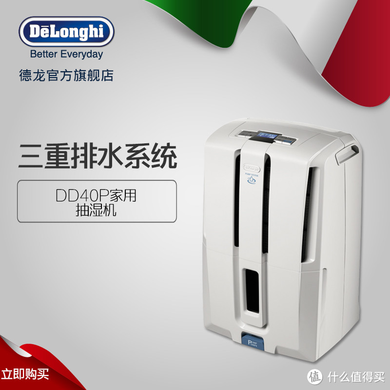 一个除湿机能解决的潮湿，那都不是事——Delonghi 德龙 DD40P 家用吸湿除湿机 晒单