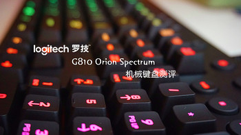 灯大灯闪灯会亮——罗技 G810 Orion Spectrum RGB机械游戏键盘 测评