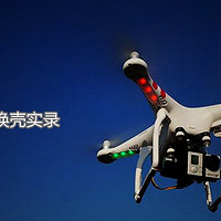 DJI 大疆 飞翔之精灵2 Phantom 2四轴飞行器维修换壳记