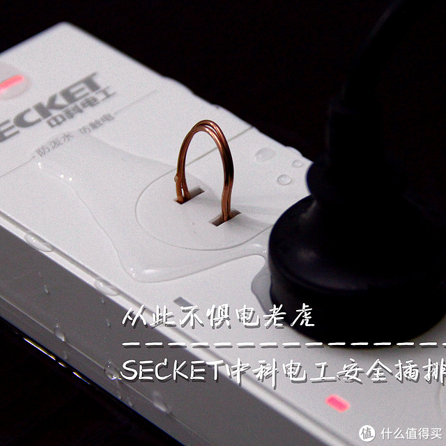 从此不惧电老虎—SECKET中科电工安全插排评测