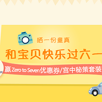 原创话题征稿：#宝贝计划# 六一怎么过？晒礼物&萌娃 赢Zero to Seven 优惠券＆儿童护肤套装