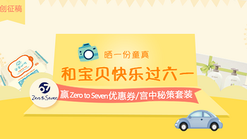 原创话题征稿：#宝贝计划# 六一怎么过？晒礼物&萌娃 赢Zero to Seven 优惠券＆儿童护肤套装