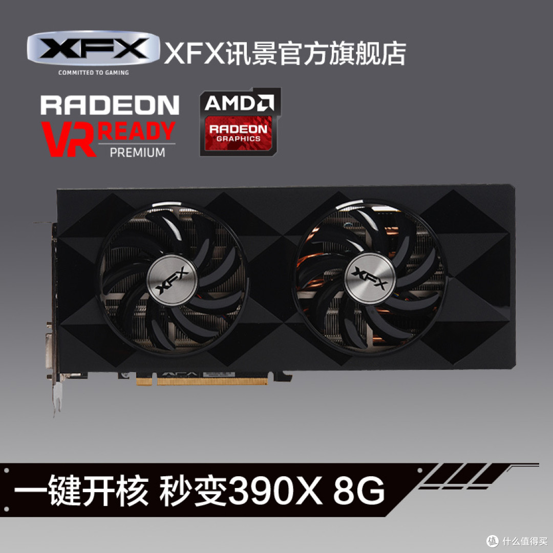 #原创新人# XFX 讯景 R9390 8G限量版显卡一键开核版—开箱评测一键BOOM