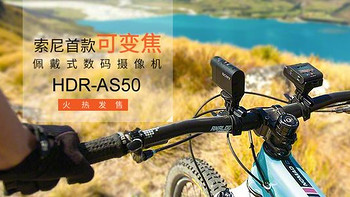 Sony 索尼 HDR-AS50 酷拍运动相机 篇三：Sony 索尼 HDR-AS50 酷拍运动相机：应用篇 