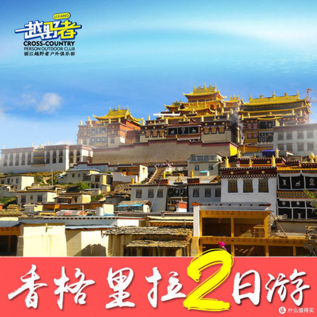 高原上的净土，香格里拉2日游