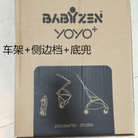 babyzen yoyo 婴儿推车开箱展示(型号|适配器|车架|背板)