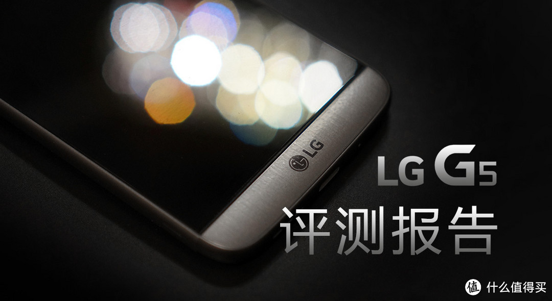 敢想敢为玩出奇 颜技双馨才智胜——LG G5评测