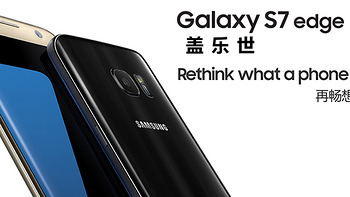 一个没有跑分的 SAMSUNG 三星 Galaxy S7 edge 手机评测