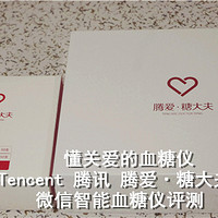 懂关爱的血糖仪--Tencent 腾讯 腾爱·糖大夫 G-31 微信智能血糖仪评测