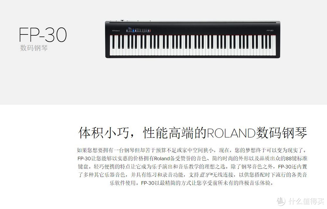 给孩子的六一礼物 — ROLAND 罗兰 FP-30数码钢琴