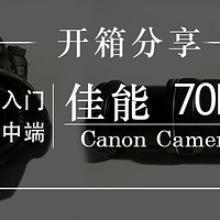 年轻人的第一台单反：小M...哦，不对，是 Canon 佳能 70D 单反套机