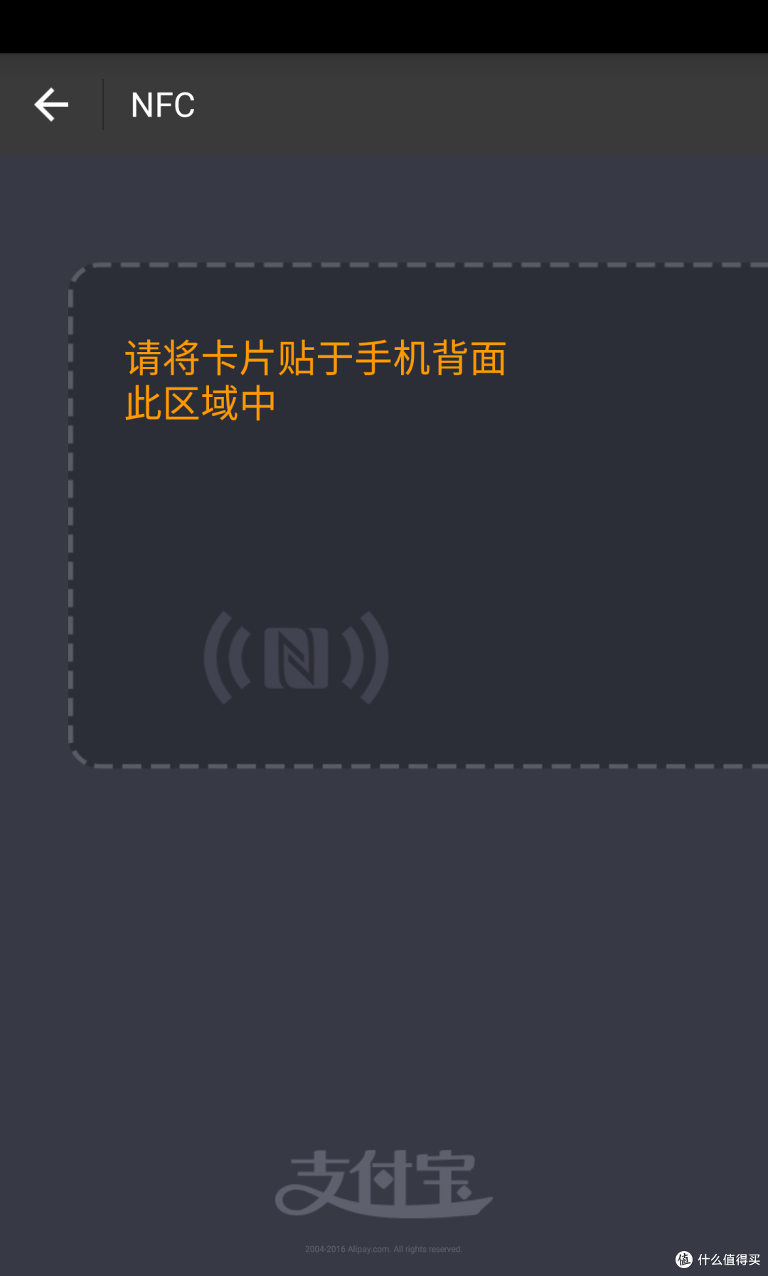 NFC支付宝界面 NFC支付宝界面