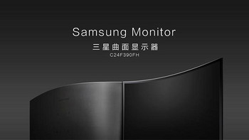 #本站首晒# SAMSUNG 三星 C24F390FH 23.5英寸LED曲面背光显示器开箱