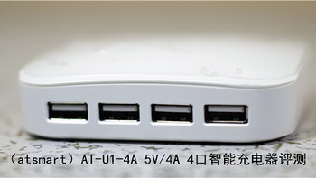 19.9的微插座 --  atsmart  AT-U1-4A 5V/4A 4口智能充电器评测