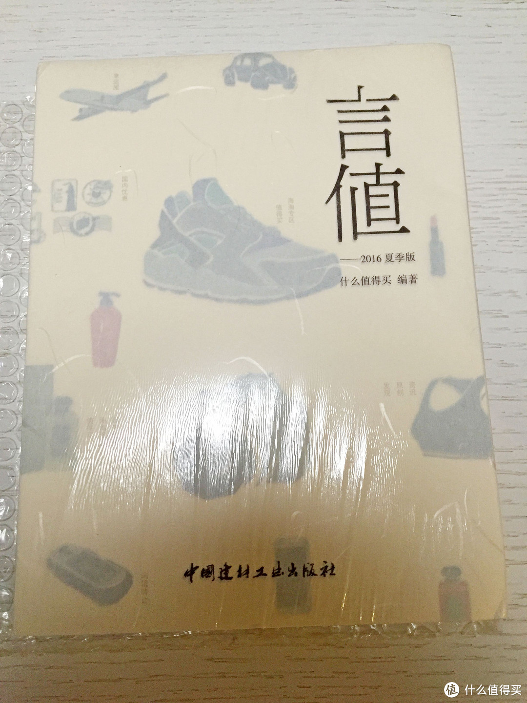 《言值》——什么值得买的信仰充值，你值得拥有