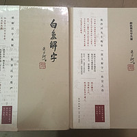 人丑就是多读书，读书认字还看流沙河 — 端午读《白鱼解字》《正体字回家》