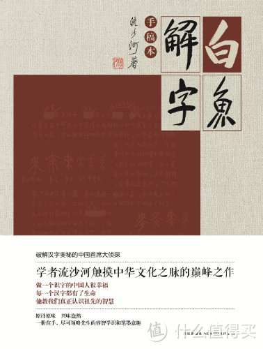 人丑就是多读书，读书认字还看流沙河 — 端午读《白鱼解字》《正体字回家》