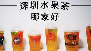 喝遍了深圳的水果茶，到底哪个好？