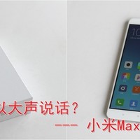 #618看我的# 大大大大的 MI 小米 Max 智能手机 开箱简评