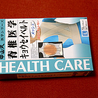 中山式 health care 脊椎医学矫正带外观展示(包装|背带|弹性|做工)