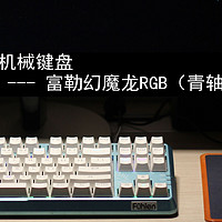 富勒 幻魔龙RGB（青轴）键盘使用感受(优点|缺点|声音|做工)