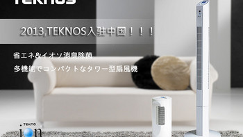 TEKNOS  裕晟 TI-1201R 日规 高颜值塔扇 使用评测