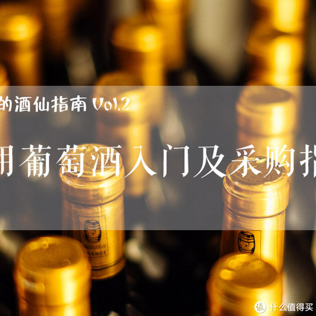 #618看我的#实用葡萄酒入门及采购指南