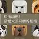 快乐加倍——宠物犬多只喂养指南（上篇）