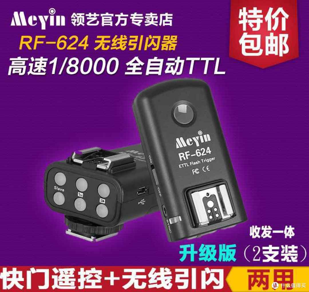 就是要快 — 领艺 RF-624 高速引闪器 开箱