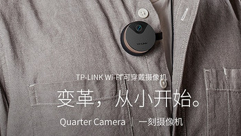 不成熟的产品：TP-LINK 普联 可穿戴摄像机 Quarter 开箱