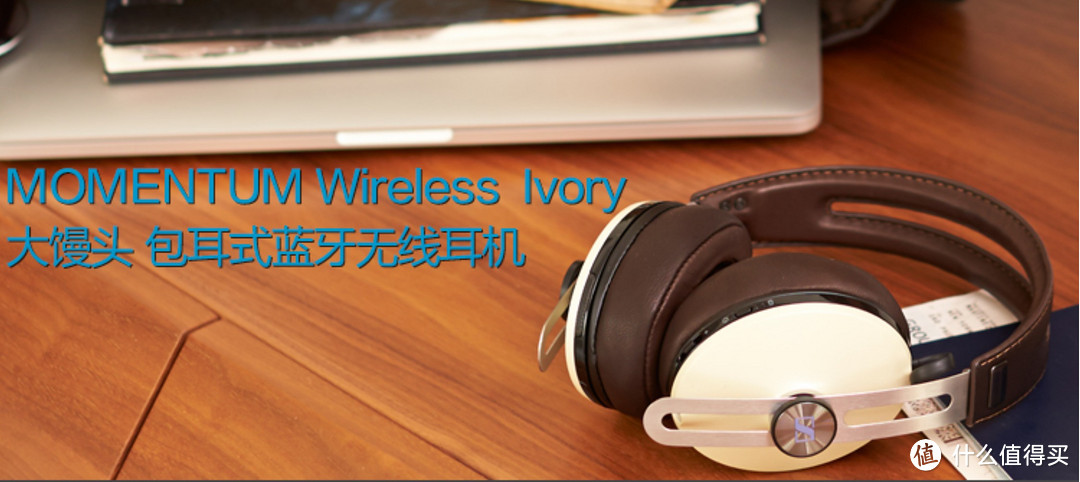 浅谈降噪耳机的选择：从 SENNHEISER 森海塞尔 MOMENTUM WIRELESS 无线大馒头 头戴式耳机 使用报告说起