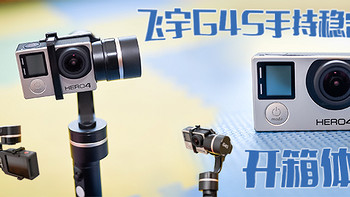 GoPro的好搭档：Fy 飞宇科技 G4S GoPro 手持三轴稳定器 开箱试拍