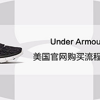 Under Armour 安德玛 美国官网购物流程和转运攻略