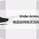  Under Armour 安德玛 美国官网购物流程和转运攻略　