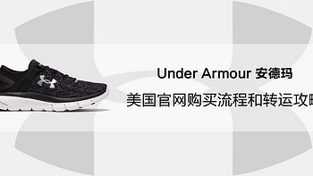 新晋UA粉的购买之路 篇一：Under Armour 安德玛 美国官网购物流程和转运攻略