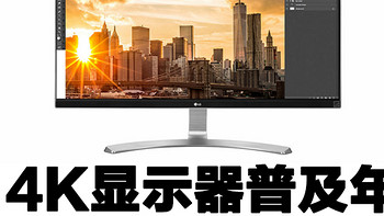 #原创新人#4K普及年：LG-27UD68-W 显示器 开箱及简单评测（附OS X和WIN使用感受）