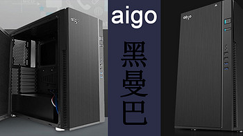 aigo 爱国者 黑曼巴 静音机箱