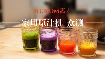 Hurom 惠人 HUZK24WNM 家用原汁机 众测报告