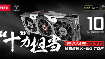 【这是测评】游戏，全凭10力！COLORFUL 七彩虹 IGAME 烈焰战神 X-Top1070 开箱拆解&简评