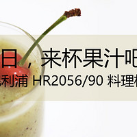 #原创新人#我的618战果——PHILIPS 飞利浦 HR2056/90 料理机