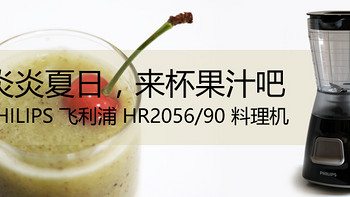 #原创新人#我的618战果——PHILIPS 飞利浦 HR2056/90 料理机