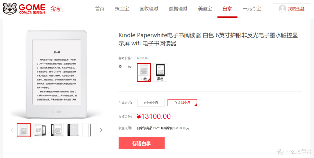长草 Kindle PaperWhite 的白拿之旅:国美白拿及苏宁0元购