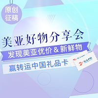 原创话题征稿：#值晒美亚# 分享美国亚马逊优价＆新鲜物，赢转运中国注册码&礼品卡！