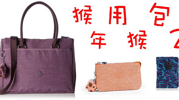 Kipling爱好者的新欢：Kipling 凯浦林 New Halia 单肩手提包& creative L钱包 & 卡包