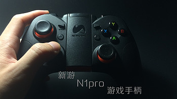 躺着玩游戏-------NGDS 新游 N1 pro 蓝牙游戏手柄 使用评测