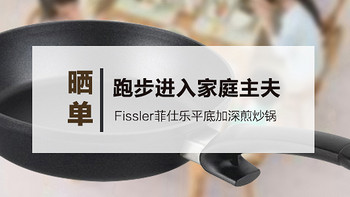 Fissler 菲仕乐 平底加深炒锅 简单晒